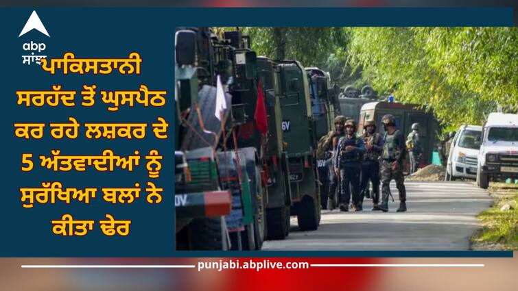 kupwara infiltration bid 5 terrorists killed as security forces in jammu and kashmir details inside Jammu Kashmir Encounter: ਪਾਕਿਸਤਾਨੀ ਸਰਹੱਦ ਤੋਂ ਘੁਸਪੈਠ ਕਰ ਰਹੇ ਲਸ਼ਕਰ ਦੇ 5 ਅੱਤਵਾਦੀਆਂ ਨੂੰ ਸੁਰੱਖਿਆ ਬਲਾਂ ਨੇ ਕੀਤਾ ਢੇਰ, ਕੁਪਵਾੜਾ 'ਚ ਮਿਲੀ ਵੱਡੀ ਸਫਲਤਾ