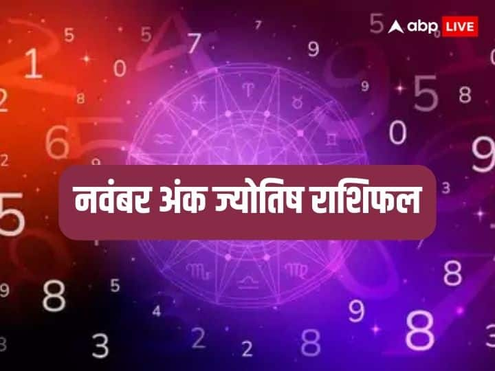 Numerology Predictions November: मूलांक जातक के जीवन का महत्वपूर्ण अंक माना गया है. मूलांक 1 से 9 अंक के बीच कोई भी अंक हो सकता है. जानते हैं नवंबर का अंक राशिफल.