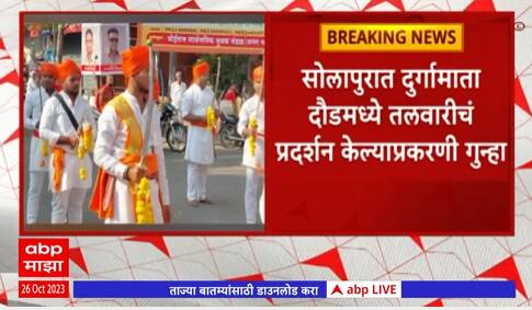 Solapur Dasara : शिवप्रतिष्ठानच्या कार्यकर्त्यांवर गुन्हा दाखल, तलवारीच प्रदर्शन पडलं महागात