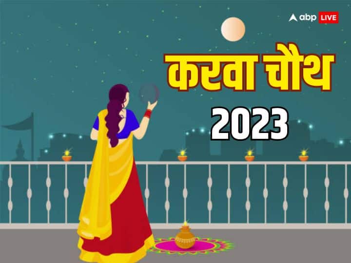 Karva Chauth 2023: करवा चौथ 1 नवंबर 2023 को है. इस बार करवा चौथ पर 100 बाद बेहद दुर्लभ संयोग बन रहा है, जो पति-पत्नी के लिए बहुत लकी साबित होगा, इस दौरान ये उपाय जरुर करें.
