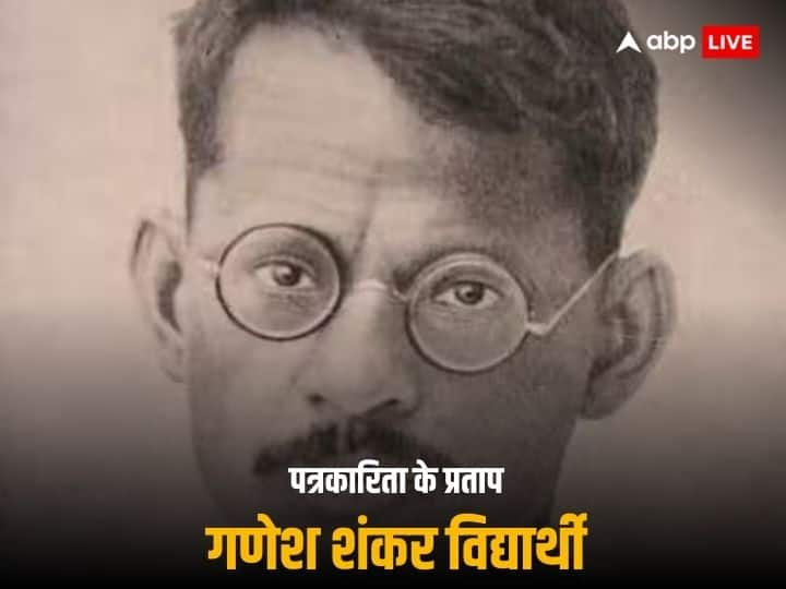 Ganesh Shankar Vidyarthi Birth Anniversary Pratap news paper freedom fighter गणेश शंकर विद्यार्थी जयंती: जिनकी मौत पर गांधी ने कहा था- 'काश ऐसी मौत मुझे नसीब होती'