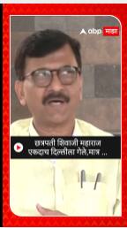 Sanjay Raut : छत्रपती शिवाजी महाराज एकदाच दिल्लीला गेले,मात्र ...