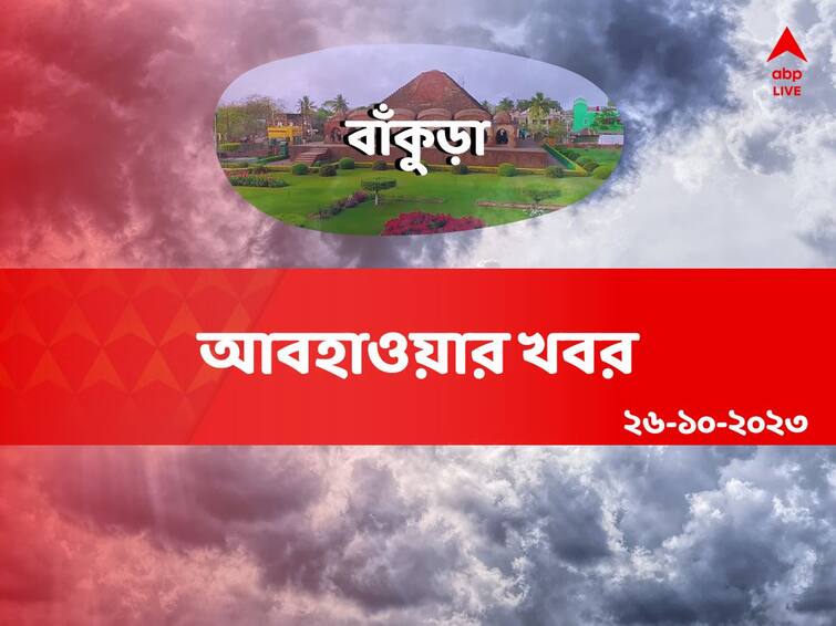 weather update get to know about weather forecast of Bankura district today 26 October 2023 Bankura Weather: কাটল দুর্যোগের মেঘ, এবার শীতের আমেজ ফিরবে বাঁকুড়ায়?