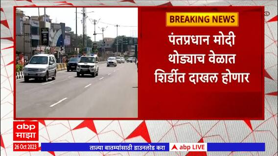 CM Shinde DCM Fadanvis Shirdi : एकनाथ शिंदे आणि देवेंद्र फडणवीस शिर्डीत दाखल