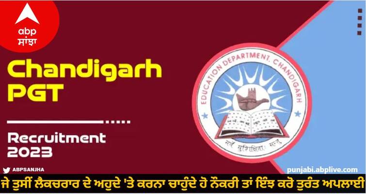 chandigarh recruitment 2023 apply for lecturer posts at chdeducation gov know details Lecturer Recruitment 2023: ਜੇ ਤੁਸੀਂ ਲੈਕਚਰਾਰ ਦੇ ਅਹੁਦੇ 'ਤੇ ਕਰਨਾ ਚਾਹੁੰਦੇ ਹੋ ਨੌਕਰੀ ਤਾਂ ਇੰਝ ਕਰੋ ਤੁਰੰਤ ਅਪਲਾਈ