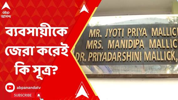 ব্যবসায়ী বাকিবুর রহমানকে জেরা করে প্রভাবশালী যোগের হদিস, সাতসকালে মন্ত্রীর বাড়িতে ইডি