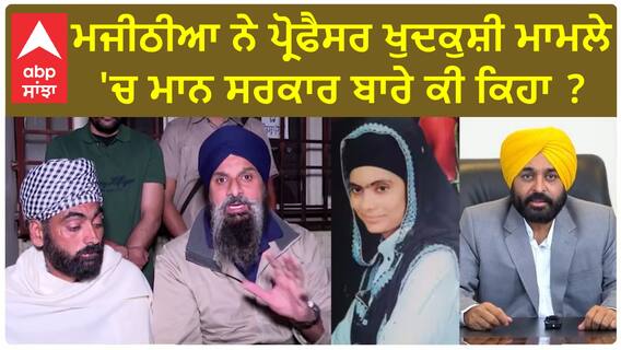 Bikram Majithia| ਮਜੀਠੀਆ ਨੇ ਪ੍ਰੋਫੈਸਰ ਖੁਦਕੁਸ਼ੀ ਮਾਮਲੇ 'ਚ ਮਾਨ ਸਰਕਾਰ ਬਾਰੇ ਕੀ ਕਿਹਾ ?