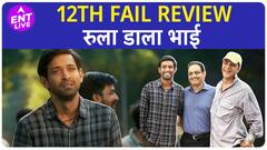 12th Fail Review |Vikrant Massey ने वो कर दिया जिसकी उम्मीद नहीं थी