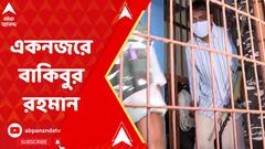 Bakibur Rahaman:রেশন বণ্টন দুর্নীতি মামলায় আগেই ধৃত বাকিবুর রহমান, কে এই ব্যক্তি? ফিরে দেখা।ABP Ananda LIVE