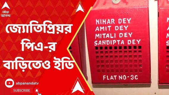 রেশন বণ্টন দুর্নীতি মামলায় জ্য়োতিপ্রিয়র পাশাপাশি আপ্ত সহায়কের ৩টি ফ্ল্যাটেও হানা ইডি-র