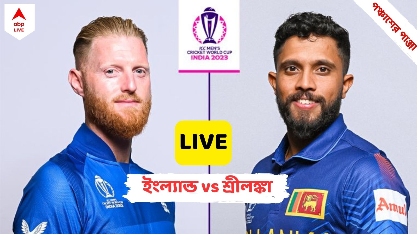 ODI World Cup 2023 Live Updates England Playing Against Sri Lanka Match ...