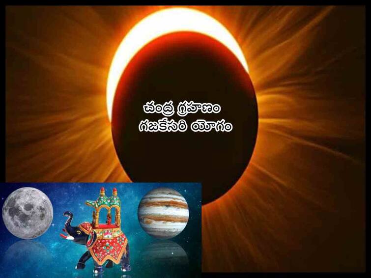 Lunar eclipse Gajakesari Yogam 2023 astrology october 28 onwards gajkesari rajyoga golden time start for these zodiac signs Lunar eclipse Gajakesari Yogam 2023: శరద్ పూర్ణిమ, చంద్రగ్రహణం , గజకేసరి యోగం - ఈ 4 రాశులవారికి గోల్డెన్ టైమ్!