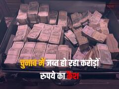 चुनावों में करोड़ों रुपये का कैश होता है जब्त, लेकिन ये कहां जाता है?