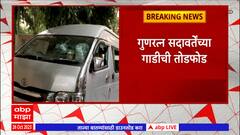 Gunratna Sadavarte Car Sabotage : गुणरत्न सदावर्तेंच्या गाडीची तोडफोड, पोलिसांकडून तिघांना अटक