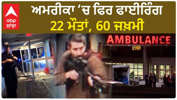 America ‘ਚ ਫਿਰ ਫਾਈਰਿੰਗ, 22 ਮੌ+ ਤਾਂ, 60 ਜਖ਼ਮੀ