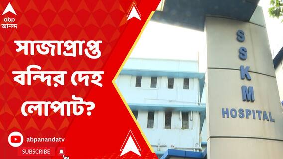 'চিত্রনাট্য তৈরি করছে পুলিশ', মর্গ থেকে দেহ লোপাটের অভিযোগে সন্দেহ মৃত বন্দির পরিবারের