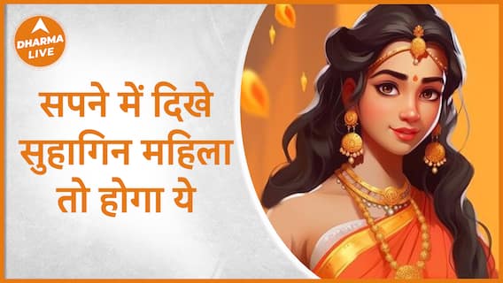 सपने में दिखे सुहागिन महिला तो होगा ये | Sapne | Dharma Live