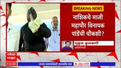 Lalit Patil Case : ललित पाटील ड्रग्स प्रकरणी नाशिकचे माजी महापौर चौकशीच्या फेऱ्यात : ABP Majha