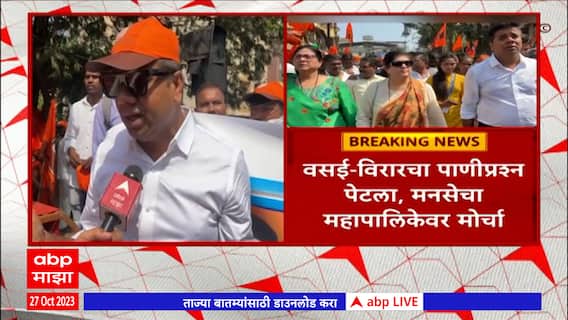 MNS Morcha : वसई विरारकरांचा पाणी प्रश्न पेटला, मनसेचा महापालिकेवर महामोर्चा