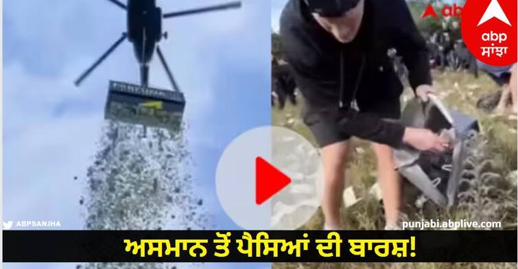 rain 10 lakh dollar from helicopter crowd gathered to take money watch vrail video Viral Video: ਅਸਮਾਨ ਤੋਂ ਪੈਸਿਆਂ ਦੀ ਬਾਰਸ਼! ਬੰਦੇ ਨੇ ਜਹਾਜ਼ ਰਾਹੀਂ ਸੁੱਟੇ ਕਰੋੜਾਂ ਰੁਪਏ, ਝੋਲੀਆਂ ਭਰ-ਭਰ ਲੈ ਗਏ ਲੋਕ