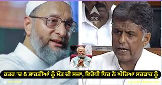 Qatar Death Verdict: ਕਤਰ 'ਚ 8 ਭਾਰਤੀਆਂ ਨੂੰ ਮੌਤ ਦੀ ਸਜ਼ਾ, ਵਿਰੋਧੀ ਧਿਰ ਨੇ ਘੇਰਿਆ ਸਰਕਾਰ ਨੂੰ, PM ਮੋਦੀ ਨੂੰ ਕਹੀ ਇਹ ਗੱਲ, ਜਾਣੋ ਪੂਰਾ ਮਾਮਲਾ