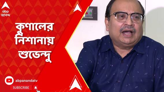 'তৃণমূল থেকে বিজেপি যাঁদের নিয়েছে, তাঁদেরকেই একসময় চোর বলত', খোঁচা কুণালের