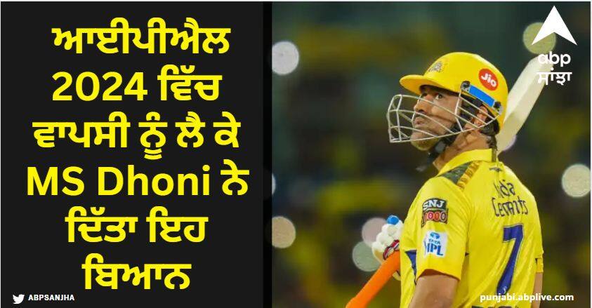 MS Dhoni Makes Massive Statement On IPL 2024 Return MS Dhoni : ਆਈਪੀਐਲ 2024 ਵਿੱਚ ਵਾਪਸੀ ਨੂੰ ਲੈ ਕੇ MS Dhoni ਨੇ ਦਿੱਤਾ ਇਹ ਬਿਆਨ, ਦਿੱਤਾ ਇਹ ਸੰਕੇਤ, ਜਾਣੋ ਕੀ ਕਿਹਾ...