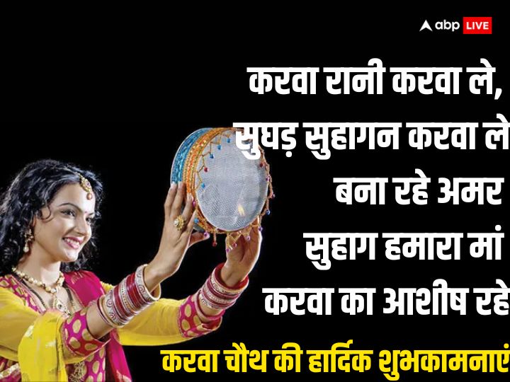 Happy Karwa Chauth 2023 Wishes: करवा चौथ पर अपनों को भेजें ये शुभकामनाएं, मजबूत होंगे रिश्ते, बढ़ेगा प्रेम