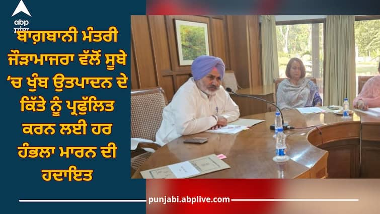 Punjab News: Horticulture Minister Jouramajra instructed to make every effort to promote mushroom production in state Punjab News: ਬਾਗ਼ਬਾਨੀ ਮੰਤਰੀ ਜੌੜਾਮਾਜਰਾ ਵੱਲੋਂ ਸੂਬੇ ‘ਚ ਖੁੰਬ ਉਤਪਾਦਨ ਦੇ ਕਿੱਤੇ ਨੂੰ ਪ੍ਰਫੁੱਲਿਤ ਕਰਨ ਲਈ ਹਰ ਹੰਭਲਾ ਮਾਰਨ ਦੀ ਹਦਾਇਤ