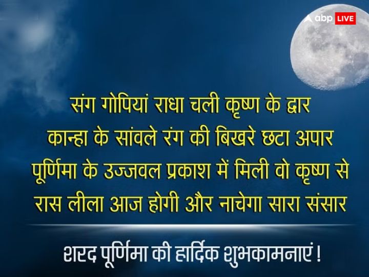 Happy Sharad Purnima 2023 Wishes: शरद पूर्णिमा पर इन खूबसूरत संदेशों के जरिए अपनों को दें शुभकामनाएं