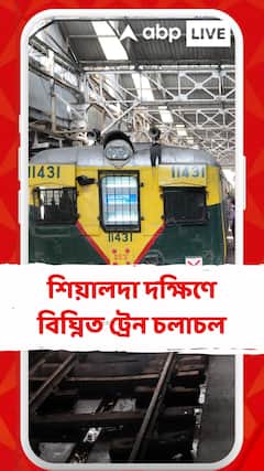 গড়িয়ায় ওভারহেডের তার ছিঁড়ে বিপত্তি, শিয়ালদা দক্ষিণে বিঘ্নিত ট্রেন চলাচল