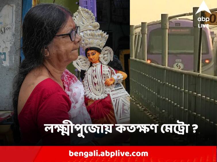 Kolkata Metro Lakhsmi Puja Special Train Service at that day know in details Kolkata Metro : লক্ষ্মীপুজো উপলক্ষে বাড়তি মেট্রো, কতক্ষণ চলবে ট্রেন ?