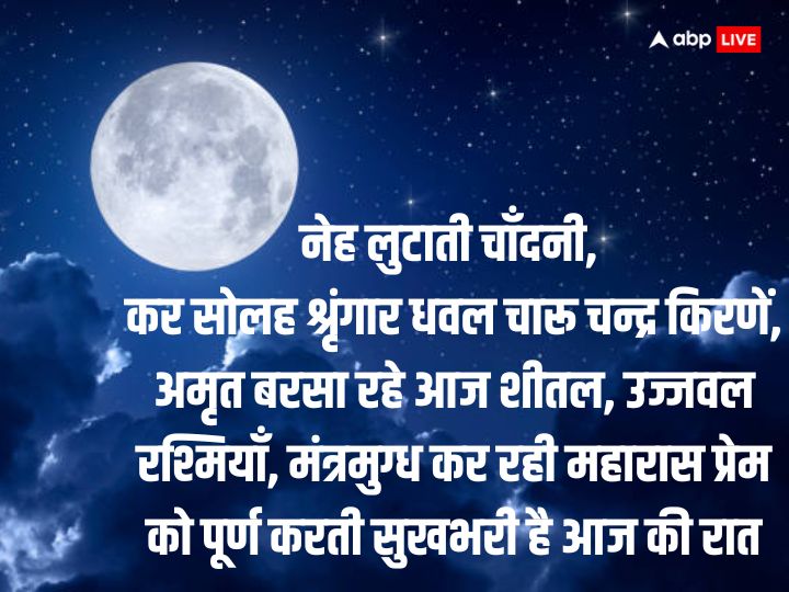 Happy Sharad Purnima 2023 Wishes: शरद पूर्णिमा पर इन खूबसूरत संदेशों के जरिए अपनों को दें शुभकामनाएं