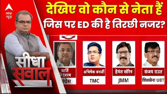 Seedha Sawal: देखिए वो कौन से नेता हैं जिसपर ED ने रख रखी है तिरछी नजर?  | Sandeep Chaudhary