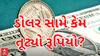 Share Market | જાણો કયા કારણે રૂપિયો ડોલર સામે તૂટ્યો?, જુઓ વિગતવાર માહિતી