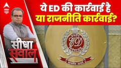 Seedha Sawal: ये जो रहा है ये ED की कार्रवाई है या राजनीति कार्रवाई ? | Sandeep Chaudhary