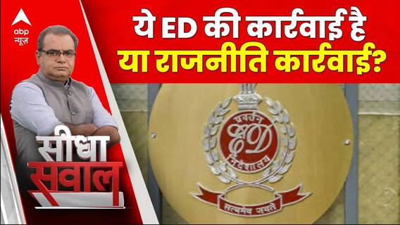 Seedha Sawal: ये जो रहा है ये ED की कार्रवाई है या राजनीति कार्रवाई ? | Sandeep Chaudhary