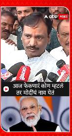 Ambadas Danve On Narendra Modi : आज फेकणारे कोण म्हंटलं तर मोदींचं नाव येतं - दानवे