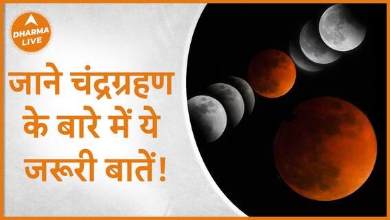 जाने चंद्रग्रहण के बारे में ये जरूरी बातें!| Dharma Live