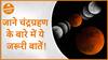 जाने चंद्रग्रहण के बारे में ये जरूरी बातें!| Dharma Live