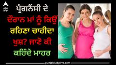 Pregnancy Period: ਪ੍ਰੈਗਨੈਂਸੀ ਦੇ ਦੌਰਾਨ ਮਾਂ ਨੂੰ ਕਿਉਂ ਰਹਿਣਾ ਚਾਹੀਦਾ ਖੁਸ਼? ਜਾਣੋ ਕੀ ਕਹਿੰਦੇ ਮਾਹਰ