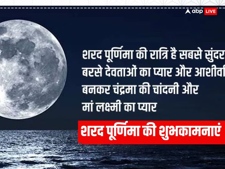 Happy Sharad Purnima 2023 Wishes: शरद पूर्णिमा पर इन खूबसूरत संदेशों के जरिए अपनों को दें शुभकामनाएं