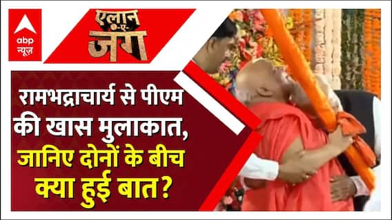 रामभद्राचार्य से PM की मुलाकात खास, दोनों के बीच क्या हुई बात? | Modi | Jagatguru Rambhadracharya