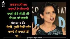 Kangana Ranaut: ਸੁਬਰਾਮਨੀਅਮ ਸਵਾਮੀ ਨੇ ਬਿਕਨੀ ਵਾਲੀ ਫੋਟੋ ਕੀਤੀ ਰੀ-ਸ਼ੇਅਰ ਤਾਂ ਭੜਕੀ ਕੰਗਣਾ ਰਣੌਤ, ਬੋਲੀ..ਤੁਸੀਂ ਕਿਵੇਂ ਕਹਿ ਸਕਦੇ ਮੈਂ ਰਾਜਨੀਤੀ 'ਚ...