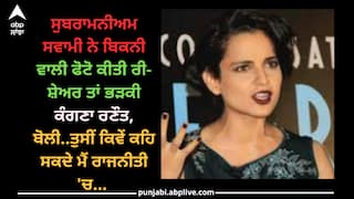 Kangana Ranaut: ਸੁਬਰਾਮਨੀਅਮ ਸਵਾਮੀ ਨੇ ਬਿਕਨੀ ਵਾਲੀ ਫੋਟੋ ਕੀਤੀ ਰੀ-ਸ਼ੇਅਰ ਤਾਂ ਭੜਕੀ ਕੰਗਣਾ ਰਣੌਤ, ਬੋਲੀ..ਤੁਸੀਂ ਕਿਵੇਂ ਕਹਿ ਸਕਦੇ ਮੈਂ ਰਾਜਨੀਤੀ 'ਚ...