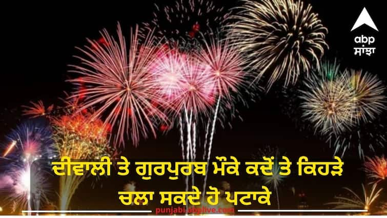 Know when and which firecrackers you can fire on the occasion of Diwali and Gurpurab Punjab News: ਜਾਣੋ ਦੀਵਾਲੀ ਤੇ ਗੁਰਪੁਰਬ ਮੌਕੇ ਕਿੰਨੇ ਵਜੇ ਚਲਾ ਸਕਦੇ ਹੋ ਪਟਾਕੇ ? ਆਇਆ ਸਰਕਾਰੀ ਫਰਮਾਨ