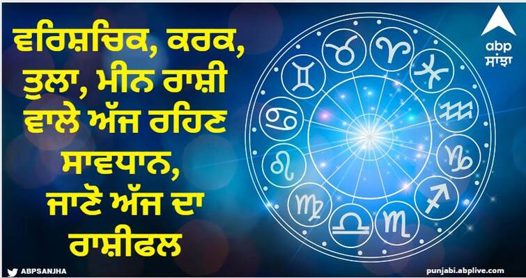 Horoscope Today 27 October 2023 Aaj Ka Daily Horoscope know details Horoscope Today 27 October 2023: ਵਰਿਸ਼ਚਿਕ, ਕਰਕ, ਤੁਲਾ, ਮੀਨ ਰਾਸ਼ੀ ਵਾਲੇ ਅੱਜ ਰਹਿਣ ਸਾਵਧਾਨ, ਕਰਨਾ ਪੈ ਸਕਦੇ ਸਰੀਰਕ ਅਤੇ ਮਾਨਸਿਕ ਸਮੱਸਿਆ ਸਾਹਮਣਾ, ਜਾਣੋ ਅੱਜ ਦਾ ਰਾਸ਼ੀਫਲ