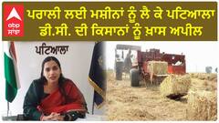 Patiala DC| ਪਰਾਲੀ ਲਈ ਮਸ਼ੀਨਾਂ ਨੂੰ ਲੈ ਕੇ ਪਟਿਆਲਾ DC ਦੀ ਕਿਸਾਨਾਂ ਨੂੰ ਖ਼ਾਸ ਅਪੀਲ