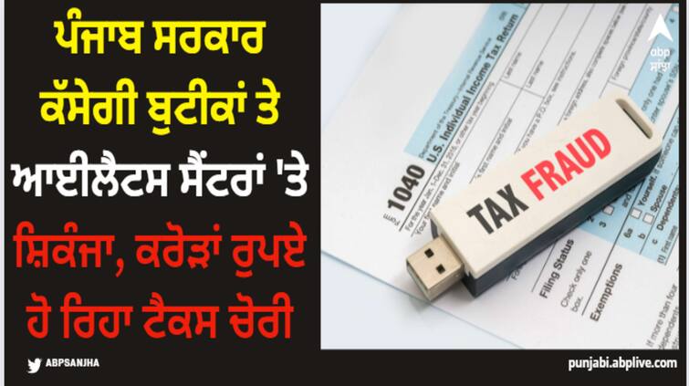 punjab government will crack down on boutiques and ielts centers tax evasion of crores of rupees Punjab News: ਪੰਜਾਬ ਸਰਕਾਰ ਕੱਸੇਗੀ ਬੁਟੀਕਾਂ ਤੇ ਆਈਲੈਟਸ ਸੈਂਟਰਾਂ 'ਤੇ ਸ਼ਿਕੰਜਾ, ਕਰੋੜਾਂ ਰੁਪਏ ਹੋ ਰਿਹਾ ਟੈਕਸ ਚੋਰੀ