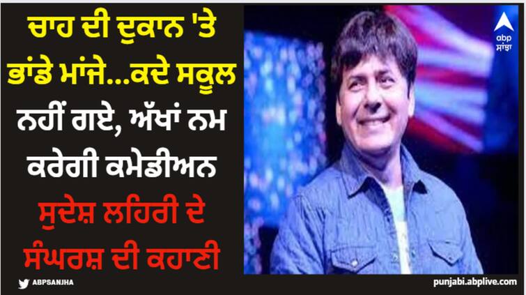 sudesh-lehri-birthday-special-comedy-classes-actor-career-serials-films-struggle-lifestyle-unknown-facts Sudesh Lehri: ਚਾਹ ਦੀ ਦੁਕਾਨ 'ਤੇ ਭਾਂਡੇ ਮਾਂਜੇ...ਕਦੇ ਸਕੂਲ ਨਹੀਂ ਗਏ, ਅੱਖਾਂ ਨਮ ਕਰੇਗੀ ਕਮੇਡੀਅਨ ਸੁਦੇਸ਼ ਲਹਿਰੀ ਦੇ ਸੰਘਰਸ਼ ਦੀ ਕਹਾਣੀ